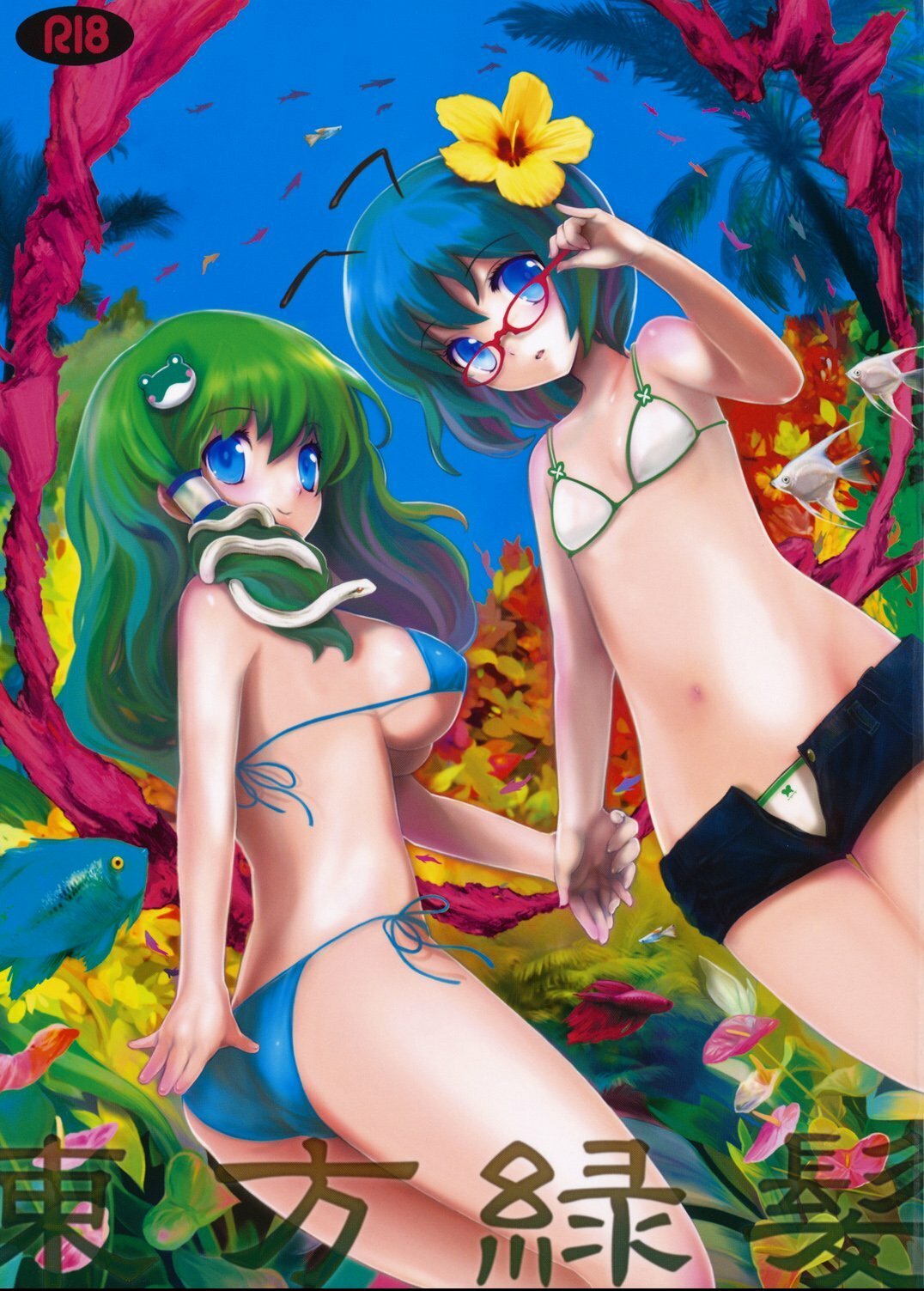 [东方小吃店] [C76] [伊东ライフ] 东方緑髪 [东方Project] - [东方小吃店] [C76] [伊東ライフ] 東方緑髪 [東方Project]